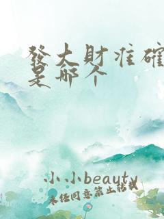 发大财准确生肖是哪个