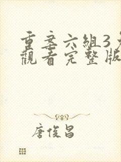 重案六组3免费观看完整版高清