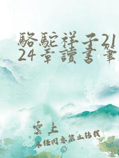 骆驼祥子21到24章读书笔记