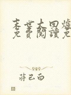 末世大回炉全文免费阅读免费
