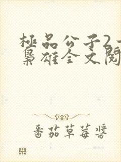 极品公子2一世枭雄全文阅读