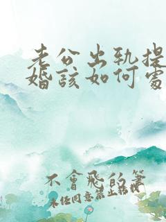 老公出轨提出离婚该如何处理