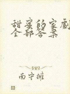 甜蜜的家剧本杀全部答案
