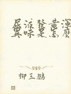 尿液发黄浑浊有异味是怎么回事