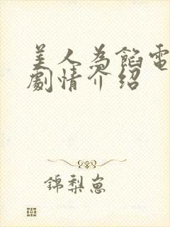 美人为馅电视剧剧情介绍