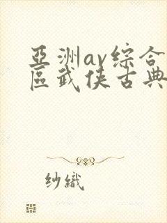 亚洲av综合色区武侠古典