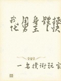 我用身体拯救黑化男主【快穿