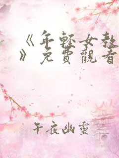《年轻女教师3》免费观看