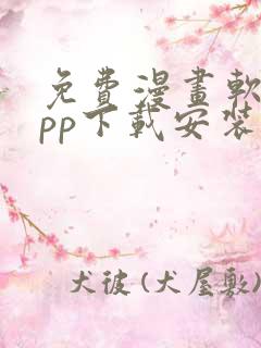 免费漫画软件app下载安装ios