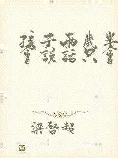 孩子两岁半了不会说话只会叫妈妈