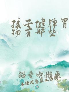 孩子健脾胃的食物有哪些