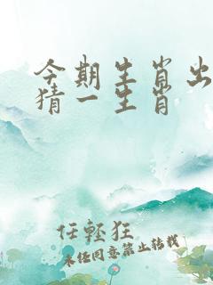 今期生肖出文人猜一生肖 今期生肖出文人猜一生肖