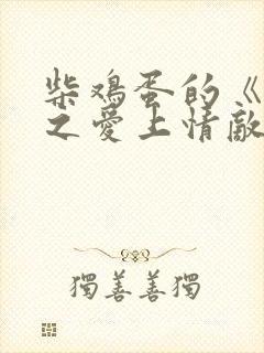柴鸡蛋的《逆袭之爱上情敌》 柴鸡蛋的《逆袭之爱上情敌》