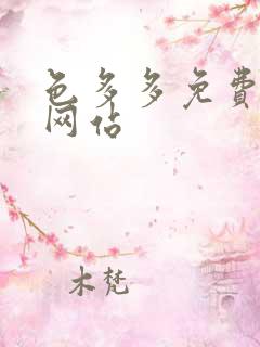 色多多免费下载网站