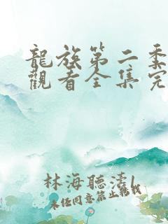 龙族第二季免费观看全集完整版