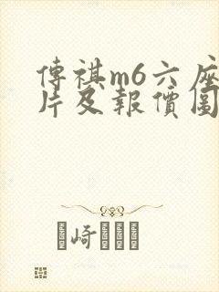 传祺m6六座图片及报价图片