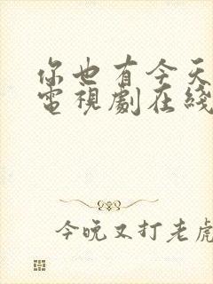 你也有今天全集电视剧在线观看免费