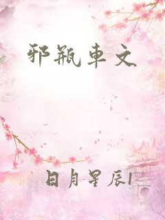 邪瓶车文