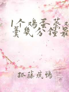 1个鸡蛋蒸鸡蛋羹几分钟最好