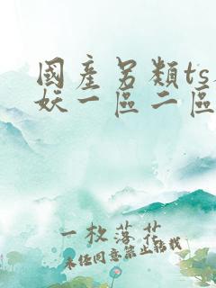 国产另类ts人妖一区二区