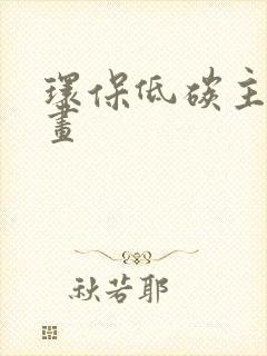 环保低碳主题绘画