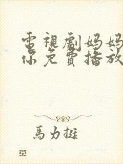 电视剧妈妈在等你免费播放