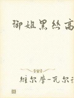 御姐黑丝高跟