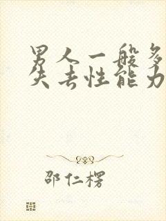 男人一般多少岁失去性能力