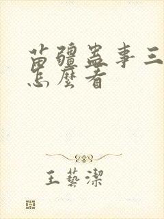 苗疆蛊事三部曲怎么看