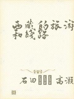 西藏的旅游攻略和线路