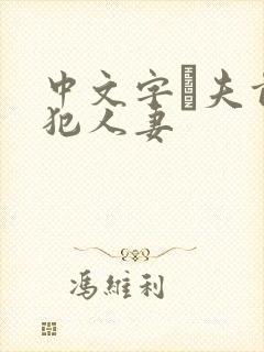 中文字菷夫前侵犯人妻