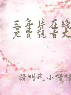 三年片在线观看免费观看大全高清 三年片在线观看免费观看大全高清