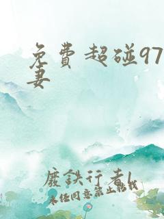 免费超碰97人妻