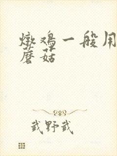 炖鸡一般用什么蘑菇