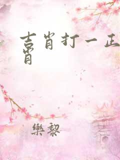 吉肖打一正确生肖