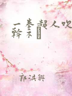 一拳超人吹雪x斡衤