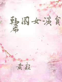 韩国女演员韩素希