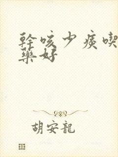 干咳少痰吃什么药好 干咳少痰吃什么药好