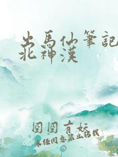 出马仙笔记 东北神汉