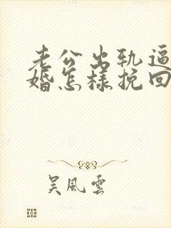 老公出轨逼我离婚怎样挽回 老公出轨逼我离婚怎样挽回