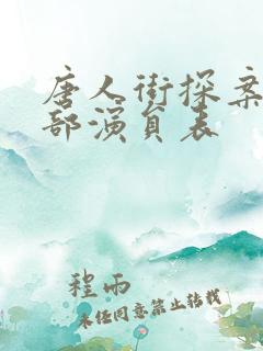 唐人街探案3全部演员表