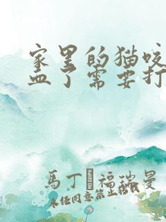 家里的猫咬了出血了需要打狂犬疫苗吗