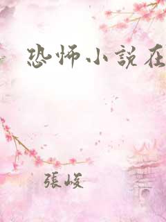 恐怖小说在线