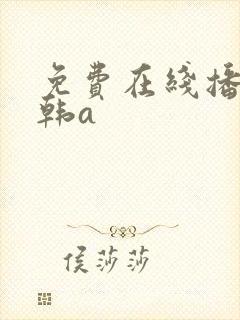 免费在线播放日韩a