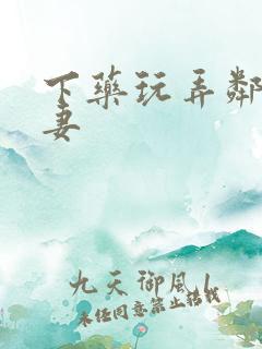 下药玩弄邻居人妻