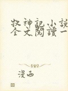牧神记小说免费全文阅读一秦牧
