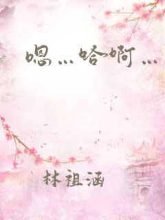 嗯…哈啊…轻点