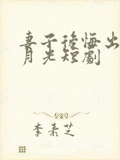 妻子后悔出轨白月光短剧