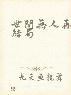 世间无人再似我结局