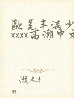 欧美丰满少妇xxxxx高潮中文